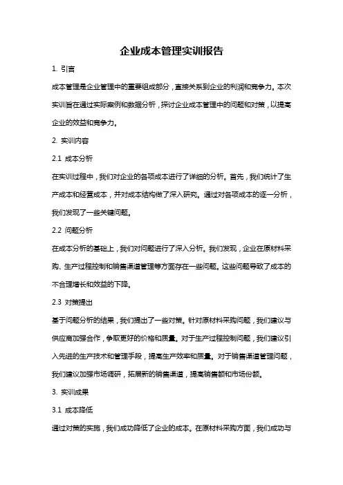 企业成本管理实训报告