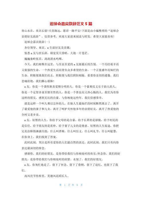追悼会嘉宾致辞范文5篇