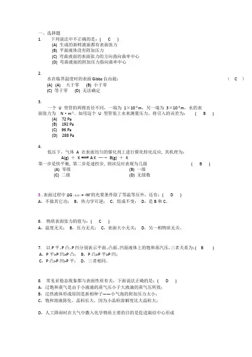 表面物理化学习题集和答案解析