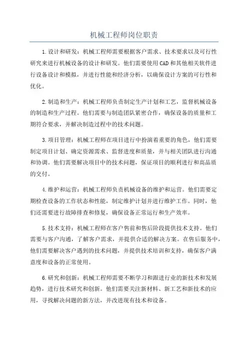 机械工程师岗位职责