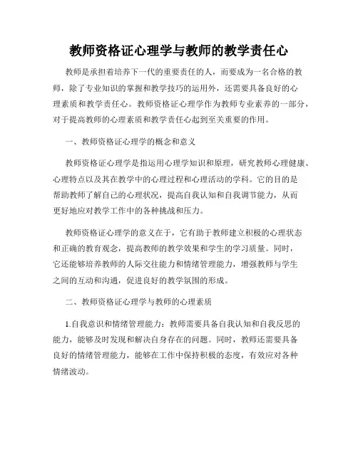 教师资格证心理学与教师的教学责任心