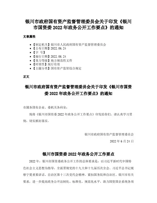 银川市政府国有资产监督管理委员会关于印发《银川市国资委2022年政务公开工作要点》的通知
