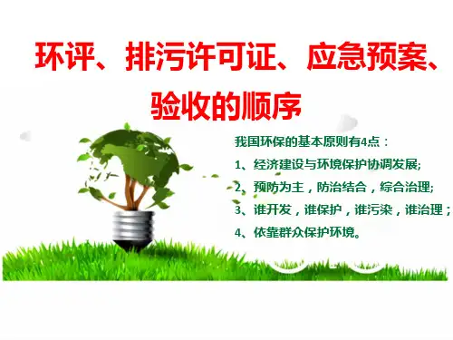 4环评、排污许可证、应急预案、验收的顺序