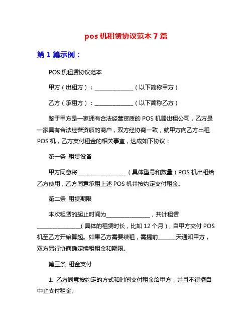 pos机租赁协议范本7篇