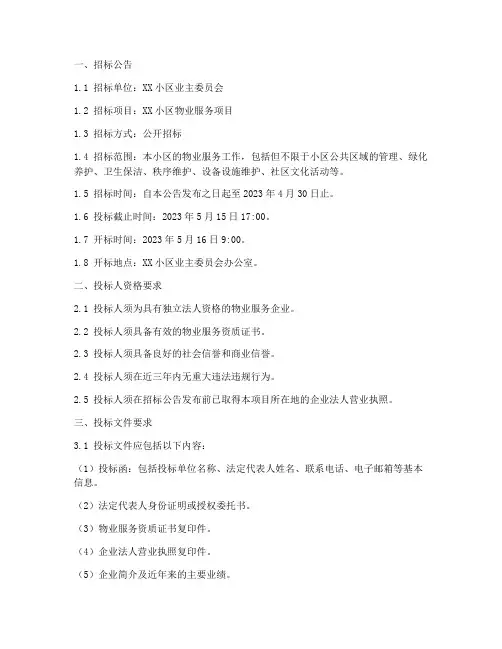 物业服务项目招标文件