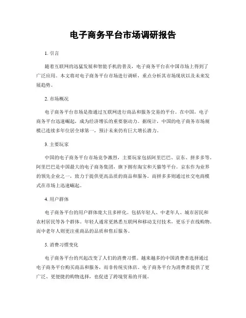电子商务平台市场调研报告