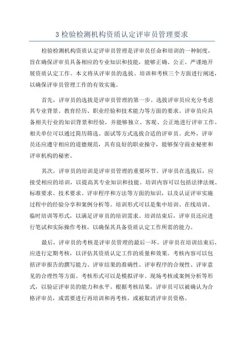 3检验检测机构资质认定评审员管理要求