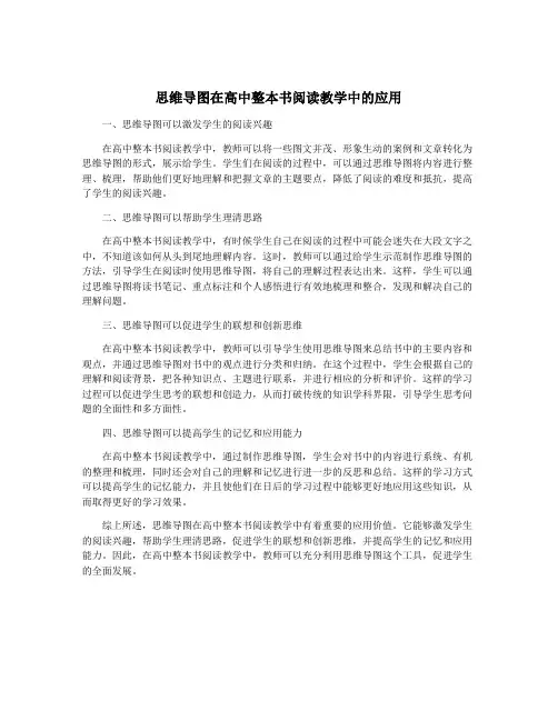 思维导图在高中整本书阅读教学中的应用