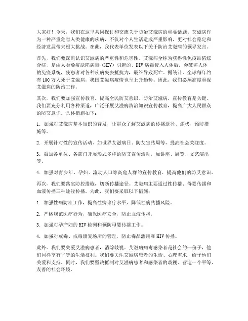 防治艾滋病领导发言稿