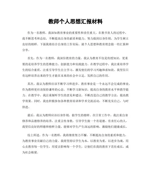 教师个人思想汇报材料