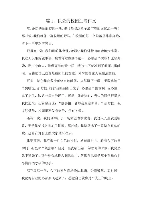 快乐的校园生活作文精选8篇