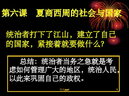 夏商西周的社会与国家ppt课件