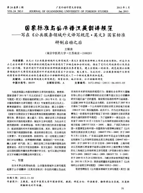 国家标准与公示语汉英翻译规范——写在《公共服务领域外文译写规范·英文》国家标准研制启动之后