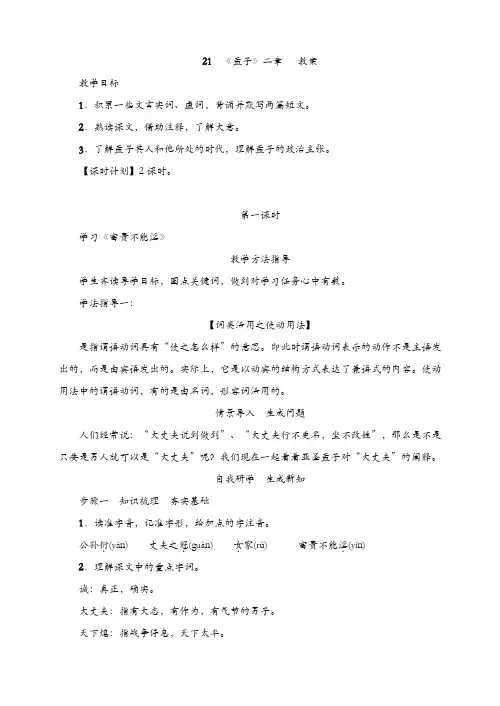 部编版2019年秋八年级语文上册 21 《孟子》二章   教案