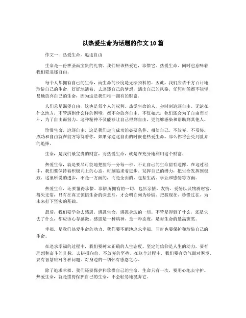 以热爱生命为话题的作文10篇