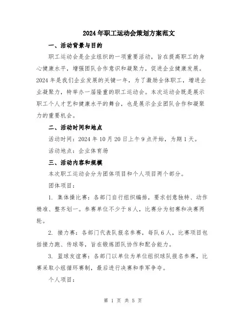 2024年职工运动会策划方案范文