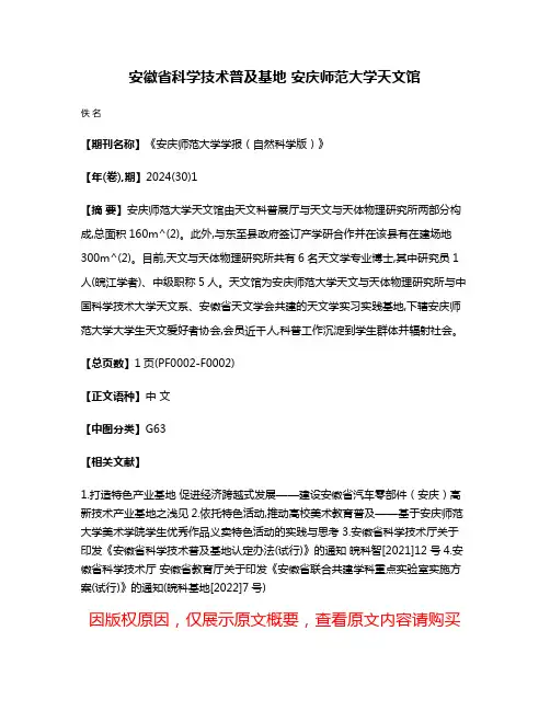安徽省科学技术普及基地 安庆师范大学天文馆