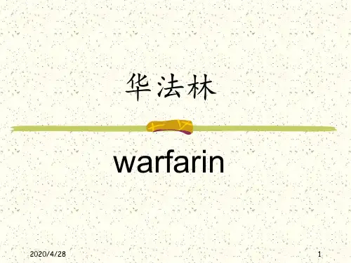 华法林warfarinPPT课件