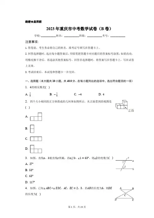 2023年重庆市中考数学试卷(B卷)含答案解析