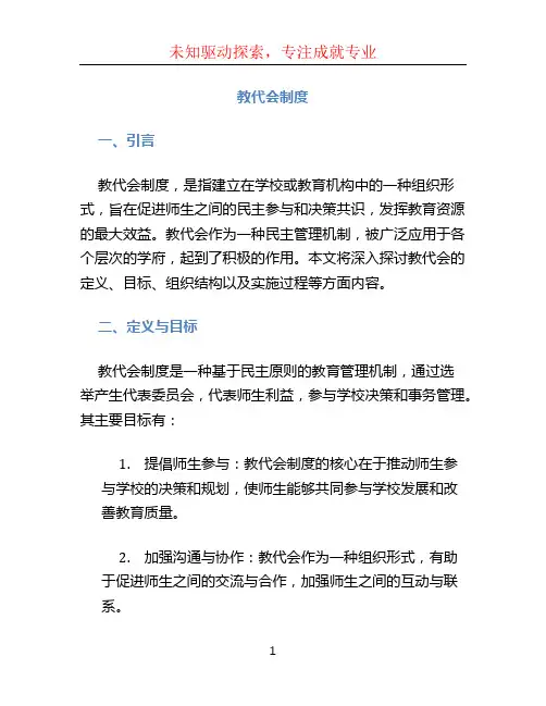 教代会制度