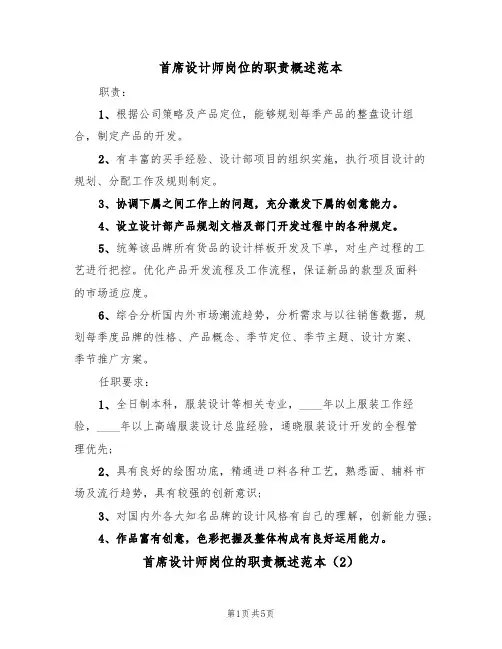 首席设计师岗位的职责概述范本(3篇)