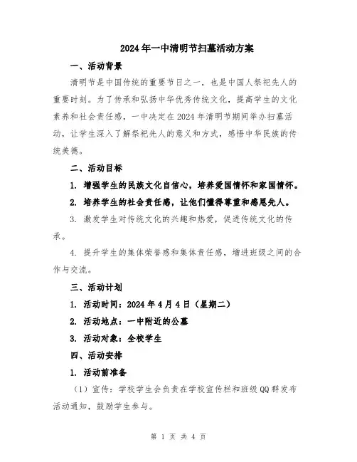 2024年一中清明节扫墓活动方案