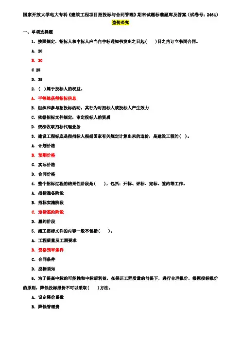 国家开放大学电大专科《建筑工程项目招投标与合同管理》期末试题标准题库及答案(试卷号：2464)