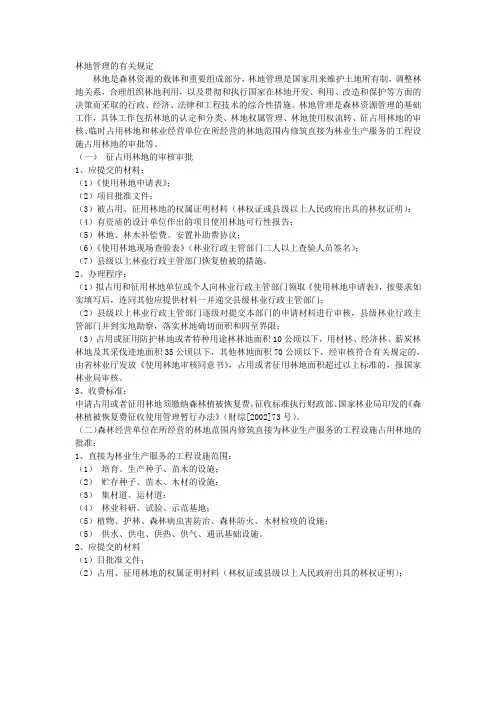 林地管理的有关规定