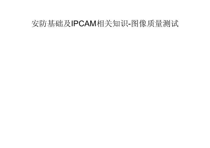 学习-安防基础及IPCAM相关知识-图像测试