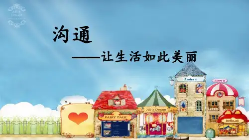 心理健康教育沟通让生活如此美丽主题班会课件