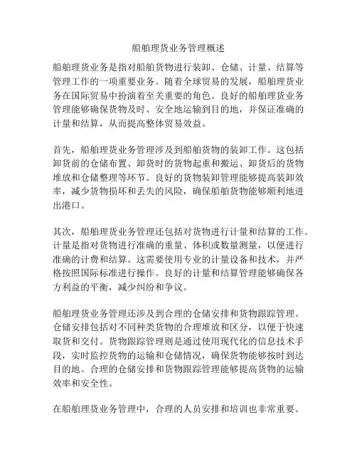 船舶理货业务管理概述