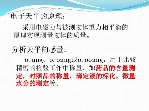 天平的使用及日常维护