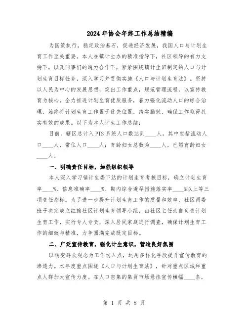 2024年协会年终工作总结精编（四篇）