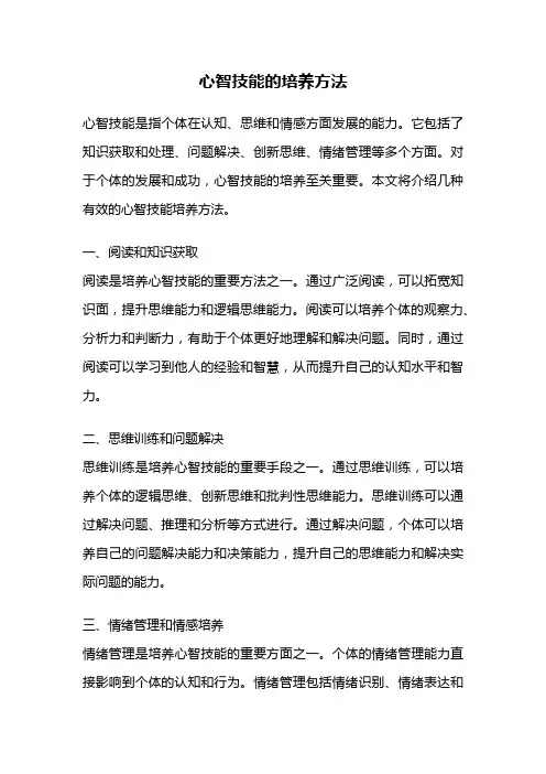心智技能的培养方法