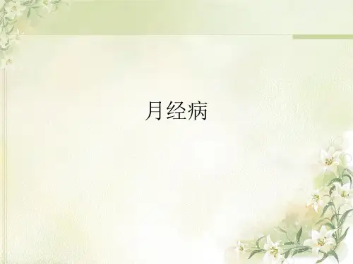 月经病