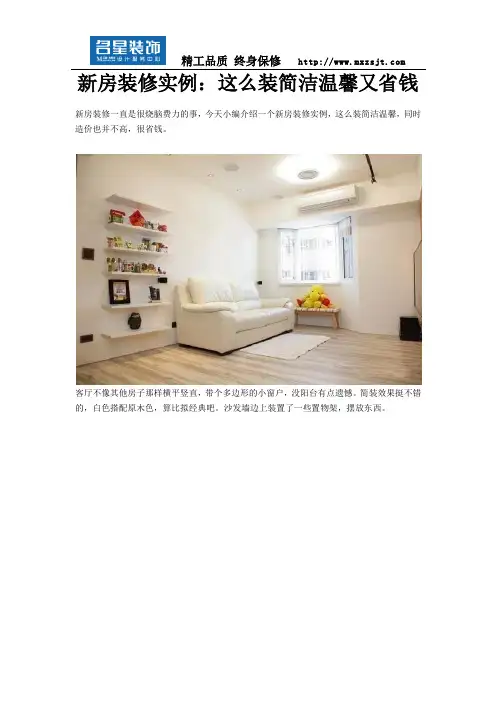 新房装修实例：这么装简洁温馨又省钱