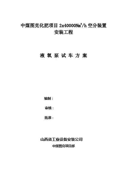 011液 氧 泵 试 车 方 案