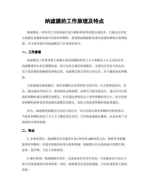 纳滤膜的工作原理及特点