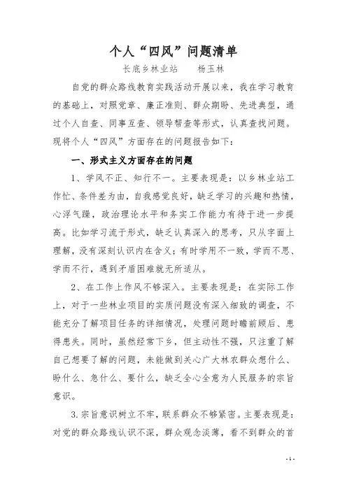 杨玉林---个人的“四风”“问题清单”