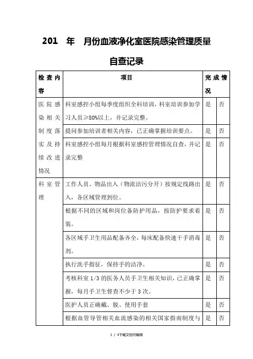 血透室感染管理质量自查表