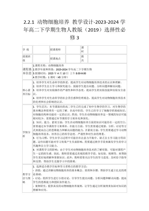 2.2.1动物细胞培养教学设计-2023-2024学年高二下学期生物人教版(2019)选择性必修3