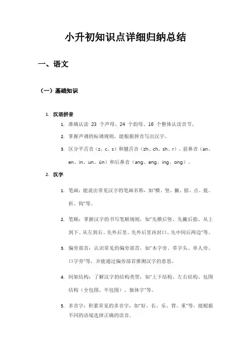 小升初知识点详细归纳总结