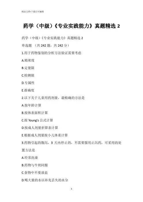 药学(中级)《专业实践能力》真题精选2
