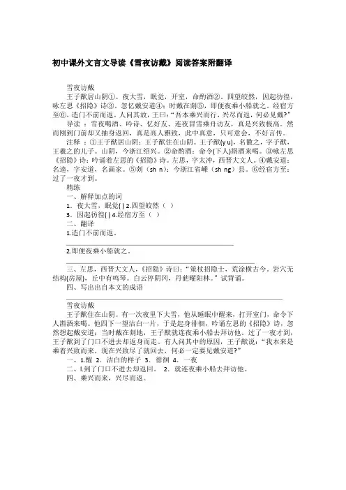 初中课外文言文导读《雪夜访戴》阅读答案附翻译