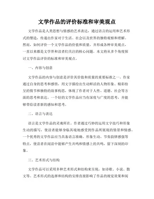 文学作品的评价标准和审美观点