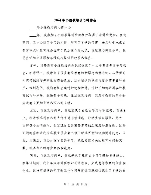 2024年小继教培训心得体会(三篇)