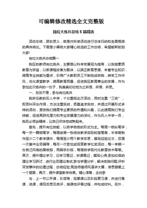 岗位大练兵总结5篇精选精选全文完整版