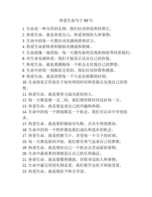热爱生命句子80句