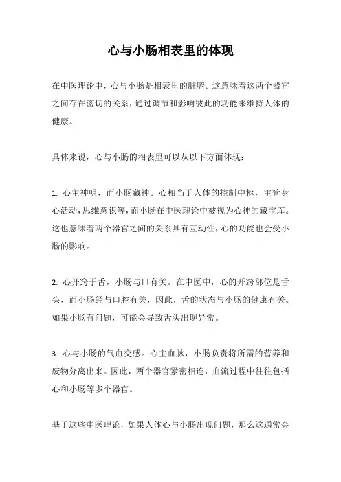 心与小肠相表里的体现