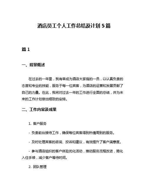 酒店员工个人工作总结及计划5篇